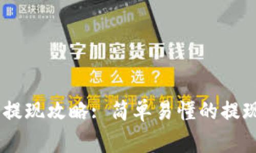 Plus Token钱包提现攻略: 简单易懂的提现流程和注意事项