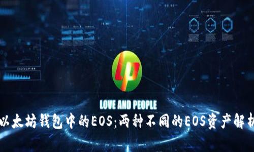 以太坊钱包中的EOS：两种不同的EOS资产解析