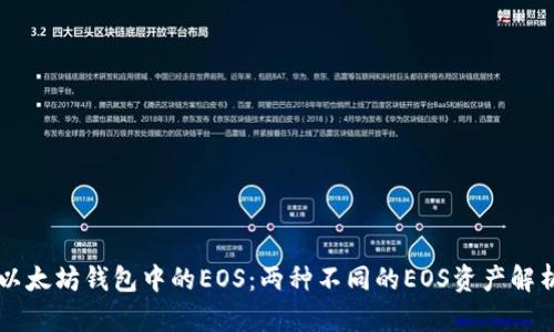 以太坊钱包中的EOS：两种不同的EOS资产解析