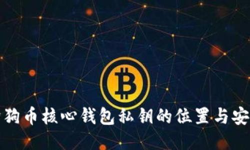 揭秘狗狗币核心钱包私钥的位置与安全管理
