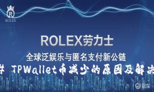 ### TPWallet币减少的原因及解决方法
