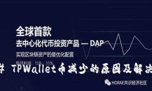 ### TPWallet币减少的原因及解决方法