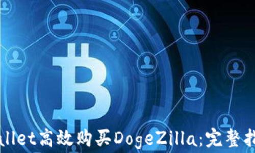 
如何通过TPWallet高效购买DogeZilla：完整指南与注意事项
