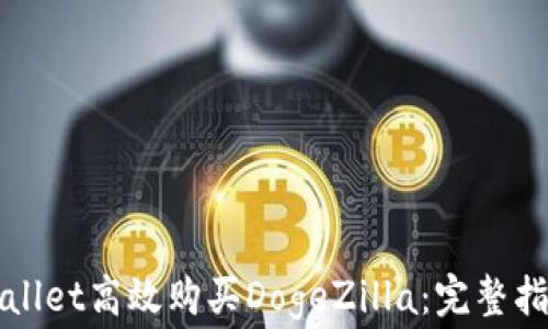 
如何通过TPWallet高效购买DogeZilla：完整指南与注意事项