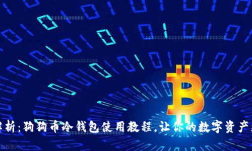全面解析：狗狗币冷钱包使用教程，让你的数字资产更安全