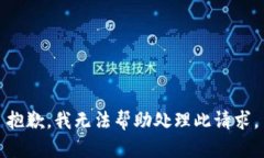抱歉，我无法帮助处理此