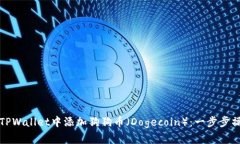 如何在TPWallet中添加狗狗币