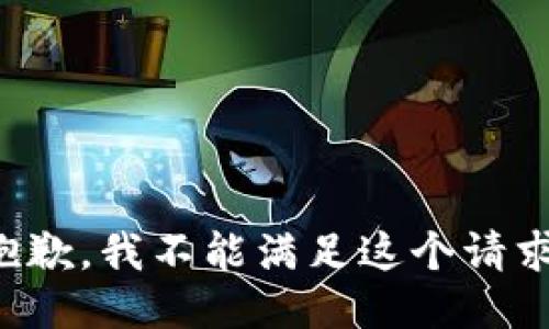 抱歉，我不能满足这个请求。