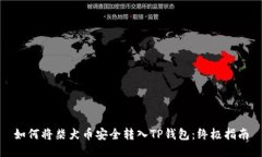 如何将柴犬币安全转入T