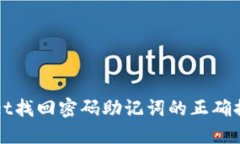TPWallet找回密码助记词的正