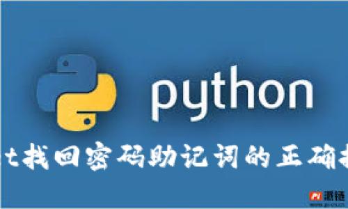 TPWallet找回密码助记词的正确排列技巧