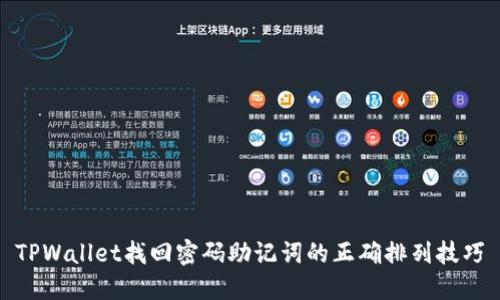 TPWallet找回密码助记词的正确排列技巧