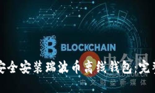 如何安全安装瑞波币离线钱包：完整指南