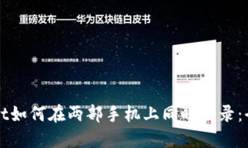 TPWallet如何在两部手机上同时登录：全面指南