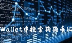 如何在TPWallet中搜索狗狗币