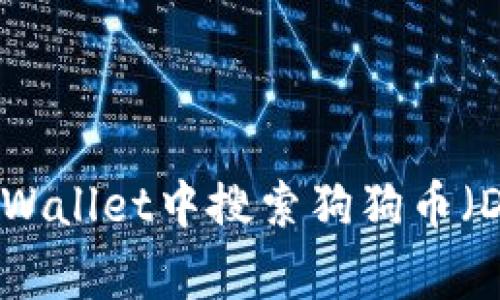 如何在TPWallet中搜索狗狗币（Dogecoin）