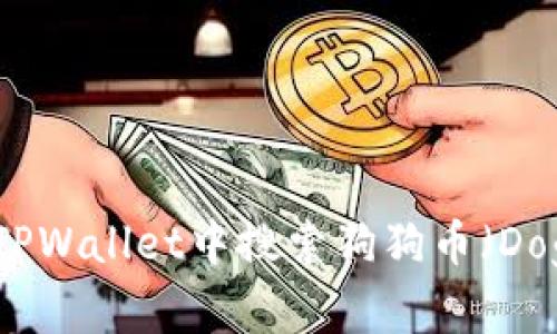如何在TPWallet中搜索狗狗币（Dogecoin）