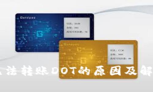 TPWallet无法转账DOT的原因及解决方案解析