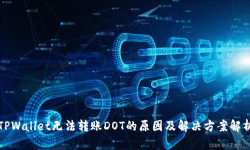 TPWallet无法转账DOT的原因及解决方案解析