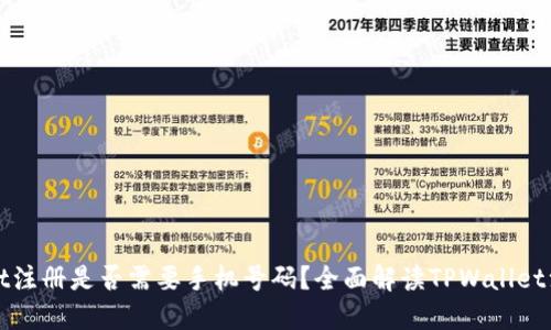 TPWallet注册是否需要手机号码？全面解读TPWallet注册流程