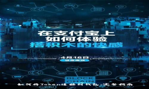 如何将Token连接到钱包：完整指南
