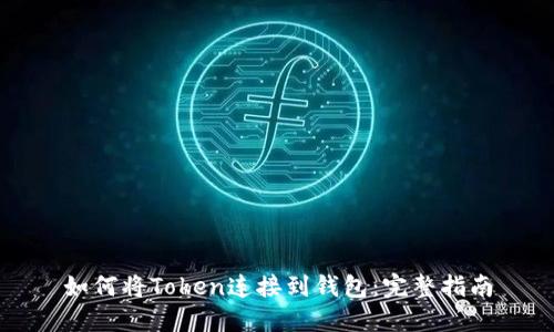 如何将Token连接到钱包：完整指南