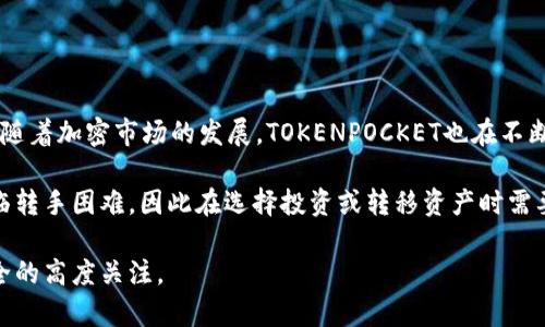 TOKENPOCKET是一款流行的数字资产钱包和去中心化应用（DApp）浏览器，用户可以通过它管理加密货币、参与区块链项目、访问去中心化金融（DeFi）服务等。在用户使用过程中，经常会遇到各种问题，比如钱包安全性、资产转移、交易确认等。为了保障用户的体验和安全，TOKENPOCKET是否提供客服支持是很多人关注的焦点。

### TOKENPOCKET的客服支持

TOKENPOCKET官方有提供多种沟通渠道，以便为用户提供帮助。用户可以通过以下方式联系TOKENPOCKET客服：

1. **官方网站支持**：在TOKENPOCKET的官方网站上，通常会有FAQ（常见问题解答）板块，用户可以在这里寻找相关问题的解答。常见的问题往往包括如何创建钱包、如何进行资产转移、钱包安全性等。

2. **社群支持**：TOKENPOCKET在Telegram、Discord、微博等平台上建立了用户社群。在这些社群中，用户可以提出问题，其他用户或官方人员会提供帮助。此外，社群内经常会有活动和公告，用户可以及时获取最新信息。

3. **在线客服**：一些应用程序或平台可能会在其界面上提供在线客服功能，用户可以在使用TOKENPOCKET时直接提出疑问，客服人员会在规定的时间内作出回应。

4. **邮件支持**：TOKENPOCKET官网通常会提供客户服务邮箱，用户可以通过邮件的方式阐述问题，客服人员会根据邮件内容进行处理并回复。

总之，TOKENPOCKET是有客服支持的，用户可以通过多种渠道获得帮助和信息。

### 可能相关的问题

#### 1. 如何安全使用TOKENPOCKET钱包？

在使用TOKENPOCKET钱包时，安全性始终是用户最关心的事项之一。为了确保资产安全，用户应该遵循以下几个原则：

首先，下载TOKENPOCKET钱包时，一定要从官方网站或可信的应用商店中下载。避免通过第三方链接或不明网站下载，因为这样增加了下载恶意软件的风险。

其次，设置强密码，并启用双重认证。如果TOKENPOCKET支持双重认证功能，用户应该将其启用，这样即使密码被盗，黑客也无法轻易访问用户的资金。

第三，定期备份钱包私钥和助记词。这些信息是恢复钱包和保护资产的关键，用户应该将其保存在安全的地方，并尽量不要与他人分享。

此外，用户应保持钱包应用的更新，及时安装最新的安全补丁和功能更新，以防止因软件漏洞带来的安全隐患。

最后，要谨防网络钓鱼攻击。用户在通过链接访问TOKENPOCKET或进行交易时，应该仔细核实链接的真实性，特别是在进行任何资产转移前，要再次确认接收地址的准确性。

#### 2. 如果忘记TOKENPOCKET钱包的密码，该怎么办？

忘记TOKENPOCKET钱包的密码是一个常见的问题，特别是在用户长时间不使用钱包的情况下。TOKENPOCKET在用户创建钱包时，通常会提示用户记录下助记词。助记词是恢复钱包的关键，因此一定要妥善保存。

如果用户忘记了密码，可以通过输入助记词来恢复钱包。这是因为助记词能够重新生成用户的钱包私钥，从而再次获得对钱包的访问权限。值得注意的是，助记词是非常重要的信息，任何拥有助记词的人都能完全控制钱包中的资产。

在恢复钱包之前，用户应确保在无网络的安全环境中进行操作，以防助记词被窃取。如果用户没有备份助记词，TOKENPOCKET的客服可能无法帮助用户恢复资产。因此，关注备份的重要性是相当关键的。

一旦用户成功恢复了钱包，建议立即设置一个新的强密码，以增强安全性，并再次备份助记词。如果钱包中存有大量资产，用户可能需要考虑将资产转移到一个新钱包中，以进一步提高安全性。

#### 3. 如何在TOKENPOCKET中进行资产转移？

在TOKENPOCKET中进行资产转移的过程相对简单。用户需要确保自己已经正确安装并设置好TOKENPOCKET钱包。以下是进行资产转移的基本步骤：

第一步，打开TOKENPOCKET应用，登录到自己的钱包。用户需要输入密码以解锁钱包。

第二步，在资产页面中，选择用户希望转移的加密货币。点击该资产后，用户会看到“发送”或“转账”等选项。

第三步，用户需要输入接收地址。为了确保安全，建议用户直接使用扫描二维码的方式输入接收地址，而不是手动输入，以防因输入错误导致资产损失。

第四步，输入转移金额。在确认金额无误后，用户需要注意每笔交易的网络费用，这些费用会在转移过程中扣除，务必保留足够的资产用于支付费用。

最后，确认转移信息，点击“发送”等待交易确认。区块链需要时间来确认交易，因此用户可以在交易历史中查看该笔交易的状态。

向其他地址转移资产的过程虽然简单，但用户在进行大额转移时，务必保持警惕，建议进行小额测试交易以确保转移无误。

#### 4. TOKENPOCKET支持哪些区块链资产？

TOKENPOCKET作为一种多链钱包，支持多个区块链的资产，这使得用户能够在单一平台上管理多种加密货币。主要支持的区块链资产包括：

第一，Ethereum（以太坊）：作为一款全面支持ERC20标准的数字钱包，TOKENPOCKET允许用户存储以太坊及基于以太坊的所有代币。

第二，Bitcoin（比特币）：用户可以通过TOKENPOCKET存储和管理比特币，这使得TOKENPOCKET更加智能和便利。

此外，TOKENPOCKET还支持其他主流区块链资产，例如：Tron（波场）、EOS、Binance Smart Chain（币安智能链）、Polygon（Polygon网络）等。随着加密市场的发展，TOKENPOCKET也在不断增加对新兴区块链资产的支持。

值得注意的是，尽管TOKENPOCKET支持多种资产，但用户在管理资产时，应了解每种资产的特性和风险。有些资产可能由于流动性不足而面临转手困难，因此在选择投资或转移资产时需要谨慎。

总体来说，TOKENPOCKET为用户提供了一个安全、便利的多链资产管理平台，让用户能够轻松访问和管理自己的数字资产，同时要保持对安全的高度关注。