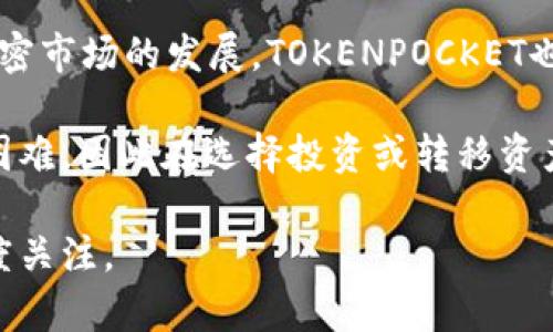 TOKENPOCKET是一款流行的数字资产钱包和去中心化应用（DApp）浏览器，用户可以通过它管理加密货币、参与区块链项目、访问去中心化金融（DeFi）服务等。在用户使用过程中，经常会遇到各种问题，比如钱包安全性、资产转移、交易确认等。为了保障用户的体验和安全，TOKENPOCKET是否提供客服支持是很多人关注的焦点。

### TOKENPOCKET的客服支持

TOKENPOCKET官方有提供多种沟通渠道，以便为用户提供帮助。用户可以通过以下方式联系TOKENPOCKET客服：

1. **官方网站支持**：在TOKENPOCKET的官方网站上，通常会有FAQ（常见问题解答）板块，用户可以在这里寻找相关问题的解答。常见的问题往往包括如何创建钱包、如何进行资产转移、钱包安全性等。

2. **社群支持**：TOKENPOCKET在Telegram、Discord、微博等平台上建立了用户社群。在这些社群中，用户可以提出问题，其他用户或官方人员会提供帮助。此外，社群内经常会有活动和公告，用户可以及时获取最新信息。

3. **在线客服**：一些应用程序或平台可能会在其界面上提供在线客服功能，用户可以在使用TOKENPOCKET时直接提出疑问，客服人员会在规定的时间内作出回应。

4. **邮件支持**：TOKENPOCKET官网通常会提供客户服务邮箱，用户可以通过邮件的方式阐述问题，客服人员会根据邮件内容进行处理并回复。

总之，TOKENPOCKET是有客服支持的，用户可以通过多种渠道获得帮助和信息。

### 可能相关的问题

#### 1. 如何安全使用TOKENPOCKET钱包？

在使用TOKENPOCKET钱包时，安全性始终是用户最关心的事项之一。为了确保资产安全，用户应该遵循以下几个原则：

首先，下载TOKENPOCKET钱包时，一定要从官方网站或可信的应用商店中下载。避免通过第三方链接或不明网站下载，因为这样增加了下载恶意软件的风险。

其次，设置强密码，并启用双重认证。如果TOKENPOCKET支持双重认证功能，用户应该将其启用，这样即使密码被盗，黑客也无法轻易访问用户的资金。

第三，定期备份钱包私钥和助记词。这些信息是恢复钱包和保护资产的关键，用户应该将其保存在安全的地方，并尽量不要与他人分享。

此外，用户应保持钱包应用的更新，及时安装最新的安全补丁和功能更新，以防止因软件漏洞带来的安全隐患。

最后，要谨防网络钓鱼攻击。用户在通过链接访问TOKENPOCKET或进行交易时，应该仔细核实链接的真实性，特别是在进行任何资产转移前，要再次确认接收地址的准确性。

#### 2. 如果忘记TOKENPOCKET钱包的密码，该怎么办？

忘记TOKENPOCKET钱包的密码是一个常见的问题，特别是在用户长时间不使用钱包的情况下。TOKENPOCKET在用户创建钱包时，通常会提示用户记录下助记词。助记词是恢复钱包的关键，因此一定要妥善保存。

如果用户忘记了密码，可以通过输入助记词来恢复钱包。这是因为助记词能够重新生成用户的钱包私钥，从而再次获得对钱包的访问权限。值得注意的是，助记词是非常重要的信息，任何拥有助记词的人都能完全控制钱包中的资产。

在恢复钱包之前，用户应确保在无网络的安全环境中进行操作，以防助记词被窃取。如果用户没有备份助记词，TOKENPOCKET的客服可能无法帮助用户恢复资产。因此，关注备份的重要性是相当关键的。

一旦用户成功恢复了钱包，建议立即设置一个新的强密码，以增强安全性，并再次备份助记词。如果钱包中存有大量资产，用户可能需要考虑将资产转移到一个新钱包中，以进一步提高安全性。

#### 3. 如何在TOKENPOCKET中进行资产转移？

在TOKENPOCKET中进行资产转移的过程相对简单。用户需要确保自己已经正确安装并设置好TOKENPOCKET钱包。以下是进行资产转移的基本步骤：

第一步，打开TOKENPOCKET应用，登录到自己的钱包。用户需要输入密码以解锁钱包。

第二步，在资产页面中，选择用户希望转移的加密货币。点击该资产后，用户会看到“发送”或“转账”等选项。

第三步，用户需要输入接收地址。为了确保安全，建议用户直接使用扫描二维码的方式输入接收地址，而不是手动输入，以防因输入错误导致资产损失。

第四步，输入转移金额。在确认金额无误后，用户需要注意每笔交易的网络费用，这些费用会在转移过程中扣除，务必保留足够的资产用于支付费用。

最后，确认转移信息，点击“发送”等待交易确认。区块链需要时间来确认交易，因此用户可以在交易历史中查看该笔交易的状态。

向其他地址转移资产的过程虽然简单，但用户在进行大额转移时，务必保持警惕，建议进行小额测试交易以确保转移无误。

#### 4. TOKENPOCKET支持哪些区块链资产？

TOKENPOCKET作为一种多链钱包，支持多个区块链的资产，这使得用户能够在单一平台上管理多种加密货币。主要支持的区块链资产包括：

第一，Ethereum（以太坊）：作为一款全面支持ERC20标准的数字钱包，TOKENPOCKET允许用户存储以太坊及基于以太坊的所有代币。

第二，Bitcoin（比特币）：用户可以通过TOKENPOCKET存储和管理比特币，这使得TOKENPOCKET更加智能和便利。

此外，TOKENPOCKET还支持其他主流区块链资产，例如：Tron（波场）、EOS、Binance Smart Chain（币安智能链）、Polygon（Polygon网络）等。随着加密市场的发展，TOKENPOCKET也在不断增加对新兴区块链资产的支持。

值得注意的是，尽管TOKENPOCKET支持多种资产，但用户在管理资产时，应了解每种资产的特性和风险。有些资产可能由于流动性不足而面临转手困难，因此在选择投资或转移资产时需要谨慎。

总体来说，TOKENPOCKET为用户提供了一个安全、便利的多链资产管理平台，让用户能够轻松访问和管理自己的数字资产，同时要保持对安全的高度关注。