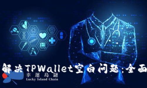 如何解决TPWallet空白问题：全面指南