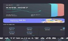 如何解决TPWallet空白问题：