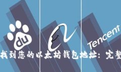 如何找到您的以太坊钱包