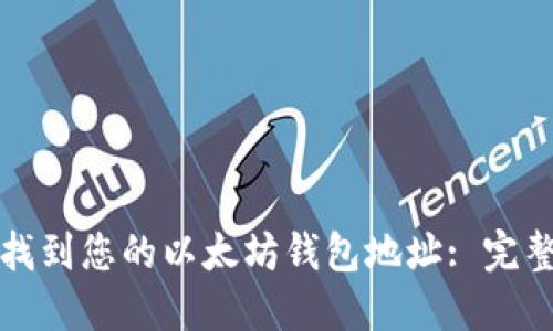 如何找到您的以太坊钱包地址: 完整指南
