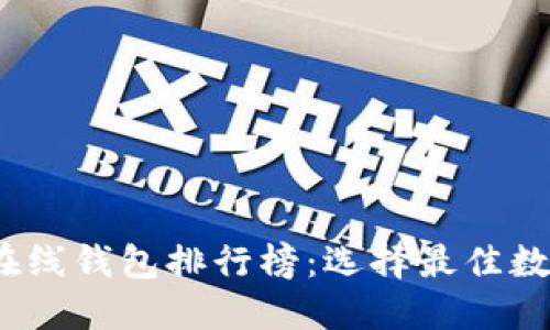 2023年比特币在线钱包排行榜：选择最佳数字资产管理工具