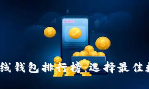2023年比特币在线钱包排行榜：选择最佳数字资产管理工具