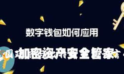 揭开美国政府与比特币钱包谣言的真相