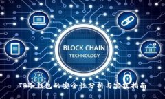 TP冷钱包的安全性分析与实