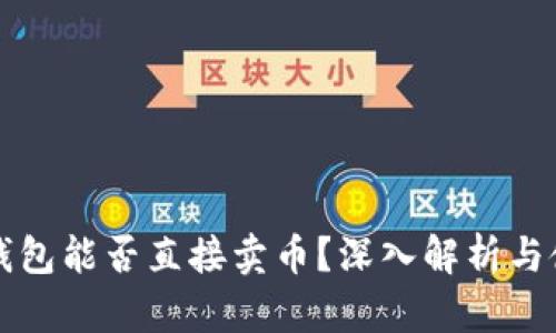 比特派钱包能否直接卖币？深入解析与使用指南
