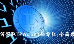 如何领取TPWallet的分红：全