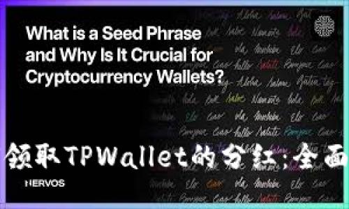 如何领取TPWallet的分红：全面指南