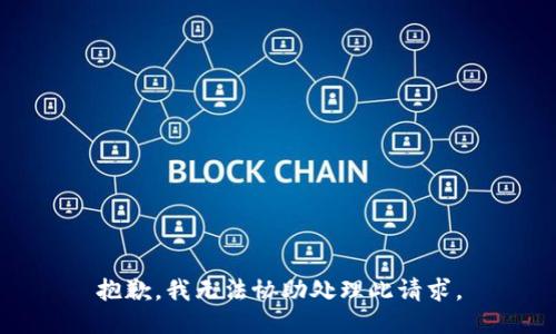 抱歉，我无法协助处理此请求。