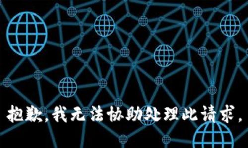 抱歉，我无法协助处理此请求。