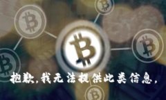 抱歉，我无法提供此类信