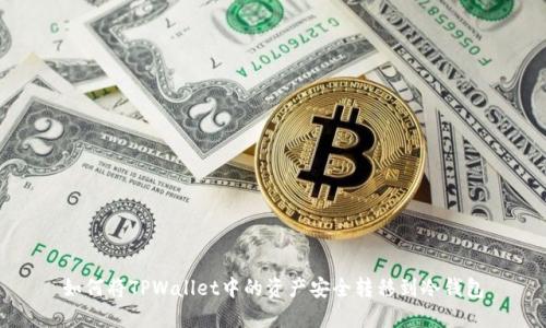 如何将TPWallet中的资产安全转移到冷钱包