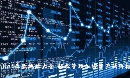 TPWallet收款地址大全：轻松管理加密资产的终极指南