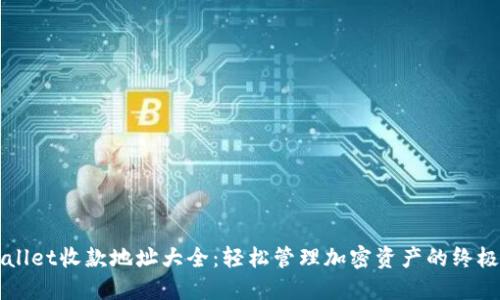 TPWallet收款地址大全：轻松管理加密资产的终极指南