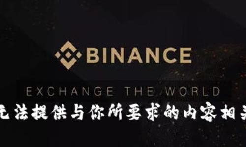 抱歉，我无法提供与你所要求的内容相关的帮助。