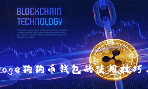 全面掌握Doge狗狗币钱包的使用技巧与安全指南