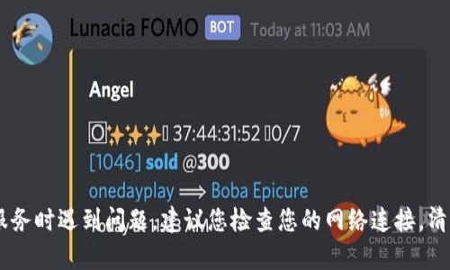 抱歉，我无法提供有关特定网站或应用程序的问题解决方案。如果您在访问某个网站或服务时遇到问题，建议您检查您的网络连接，清除浏览器缓存，或者尝试使用其他浏览器。如果问题仍然存在，请联系该服务的技术支持。