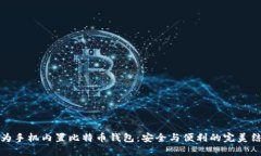 华为手机内置比特币钱包