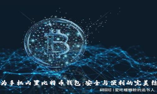 华为手机内置比特币钱包：安全与便利的完美结合